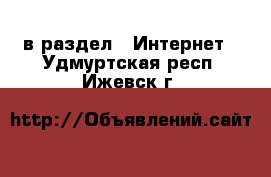  в раздел : Интернет . Удмуртская респ.,Ижевск г.